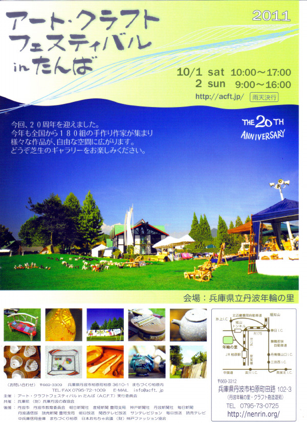 アート・クラフトフェスティバルinたんば
