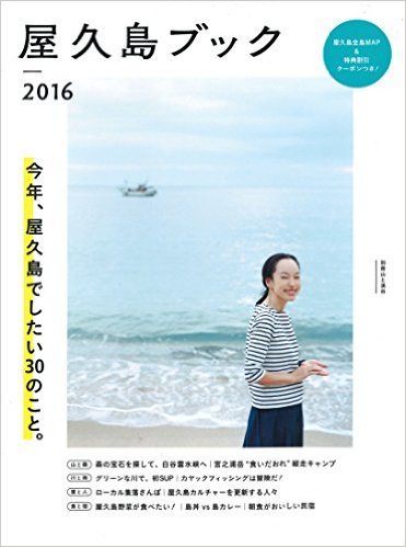 屋久島ブック2016