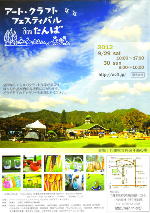 アート・クラフトフェスティバルinたんば