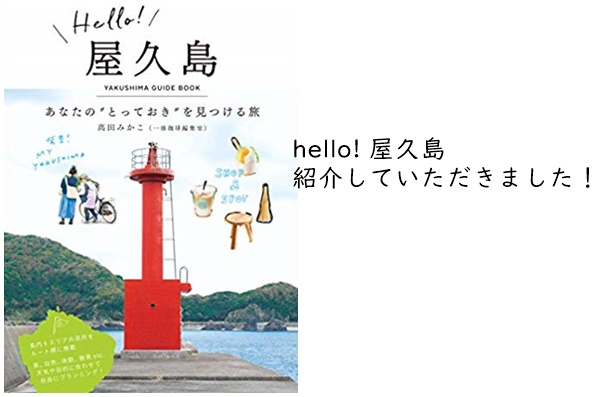 Hello! 屋久島